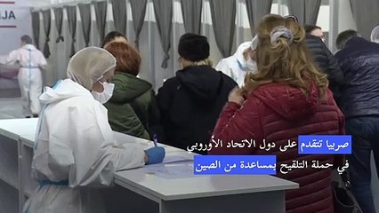 صربيا تتقدم على دول الاتحاد الأوروبي في حملة التلقيح بمساعدة من الصين