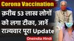 Coronavirus India Update: 53 लाख लोगों को लगा कोरोना का टीका | Corona Vaccination | वनइंडिया हिंदी