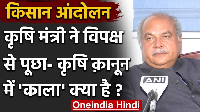Narendra Singh Tomar ने विपक्ष से पूछा- Farm Laws में 'काला' क्या है ? | वनइंडिया हिंदी
