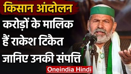 Kisan Andolan का चेहरा बने Rakesh Tikait हैं करोड़पति, संपत्ति जान हो जाएंगे हैरान | वनइंडिया हिंदी