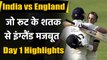 India vs England Day 1 Highlights : Joe Root hits Century in Chennai Test | वनइंडिया हिंदी
