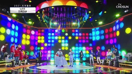 노라조 ‘자옥아’ ♫ 무대를 뒤집어 놓으셨다↗ TV CHOSUN 210205 방송
