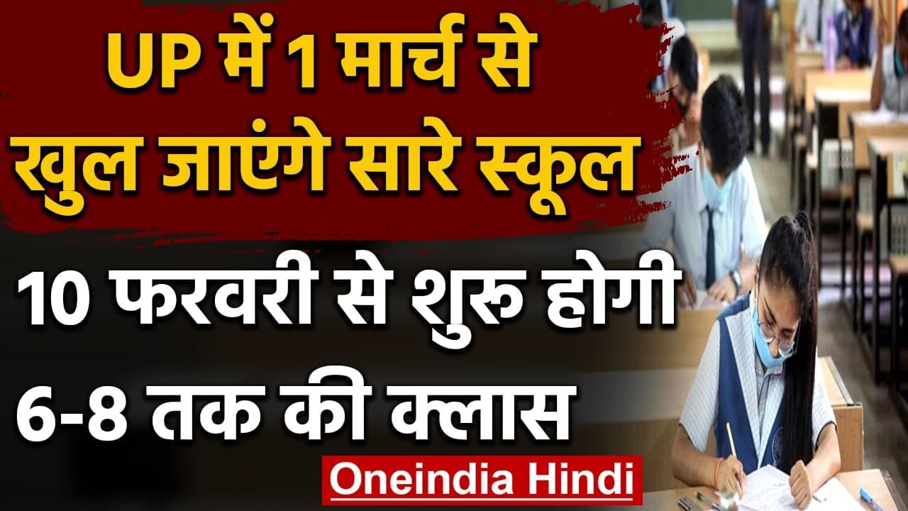School Reopen: UP और Bihar में इस दिन से खुलने...