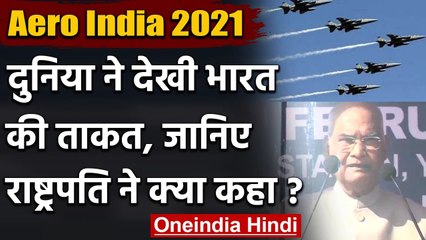 Aero India 2021: समापन सत्र में Ram Nath Kovind का दमदार भाषण, जानें क्या कहा | वनइंडिया हिंदी