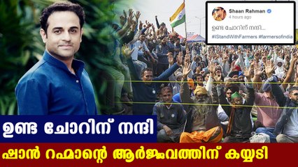 കര്‍ഷകര്‍ക്കൊപ്പമെന്ന് വ്യക്തമാക്കി ഷാന്‍ | Oneindia Malayalam