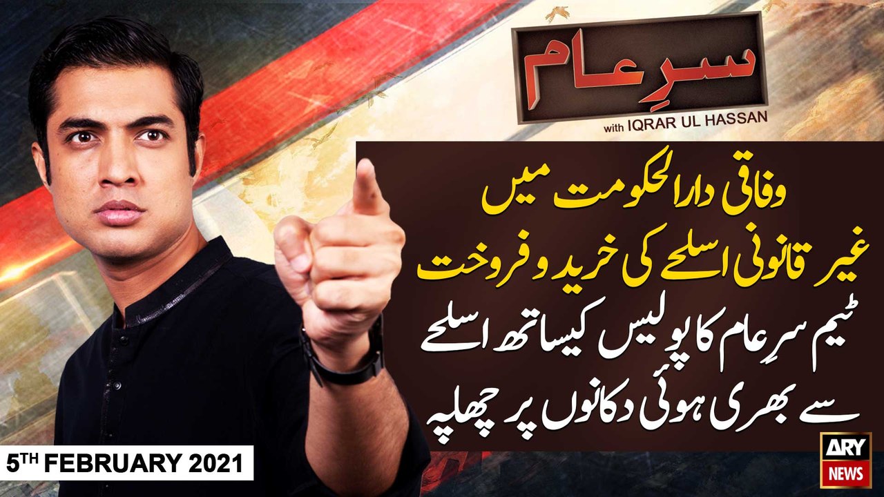 Sar-e-Aam | Iqrar Ul Hassan | ARYNews | 5th FEBRUARY 2021