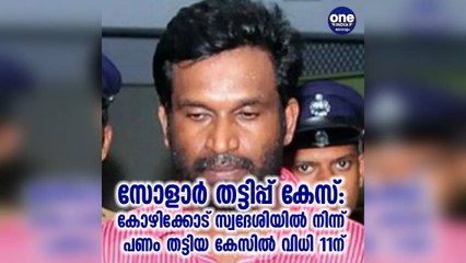 കോഴിക്കോട് സ്വദേശിയില്‍ നിന്ന് പണം തട്ടിയ കേസില്‍ വിധി 11ന്