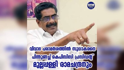 വിവാദ പരാമര്‍ശത്തിൽ സുധാകരനെ പിന്തുണച്ച് കെപിസിസി പ്രസിഡന്‍റ് മുല്ലപ്പള്ളി രാമചന്ദ്രനും