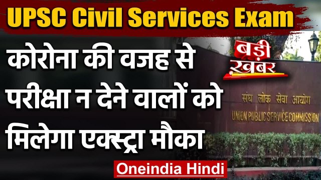UPSC Civil Services Exam: Corona की वजह से परीक्षा न देने वालों को मिलेगा मौका | वनइंडिया हिंदी