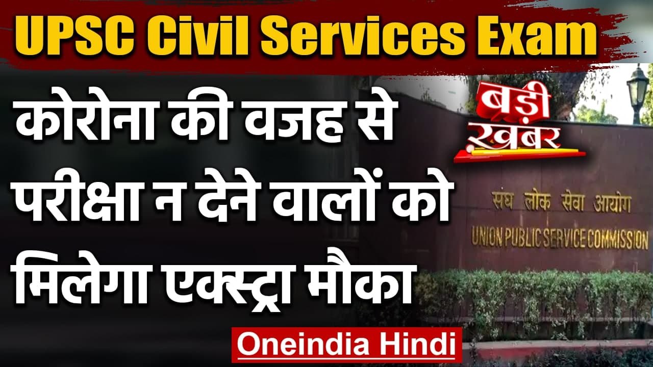 UPSC Civil Services Exam: Corona की वजह से परीक...