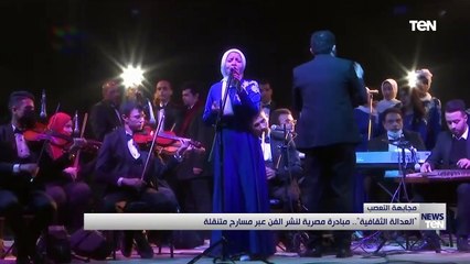 العدالة الثقافية.. مبادرة مصرية لنشر الفن عبر مسارح متنقلة