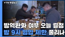 오늘 방역 완화 여부 발표...밤 9시 영업 제한 풀리나 / YTN