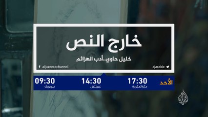 برومو خارج النص- خليل حاوي.. أدب الهزائم