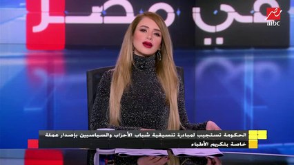 تفاصيل مبادرة تنسيقية شباب الأحزاب والسياسين بإصدار عملة لتكريم الأطباء
