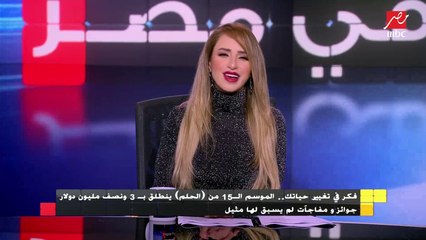 الموسم الـ 15 من "الحلم" ينطلق بـ 3 ونصف مليون دولار ..جوائز ومفاجأت لم يسبق لها مثيل