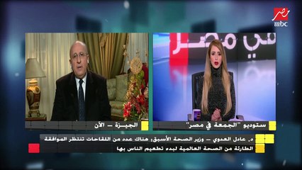 الدكتور عادل العدوي وزير الصحة السابق : هناك لقاحات جديدة قادمة تنتظر الموافقة الطارئة