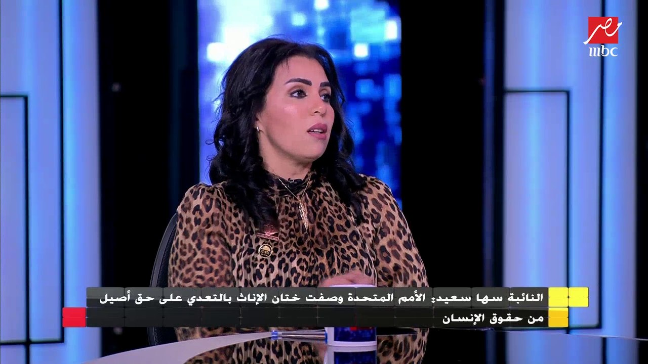 النائبة سها سعيد :جريمة "ختان الإناث" تحتاج لتعديلات تشريعية حتى لا يهرب المطبق للجريمة