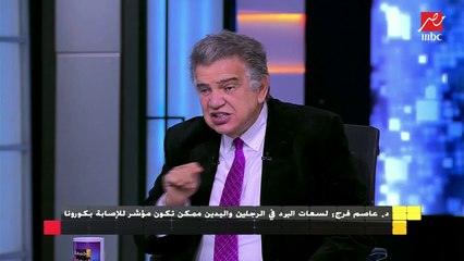 الدكتور عاصم فرج : لسعات البرد فى الرجلين واليدين ممكن تكون مؤشر للإصابة بكورونا