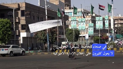 سكان صنعاء لا يعولون على دعوة بايدن لوقف الحرب في اليمن