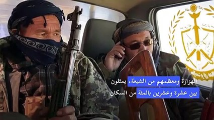 الهزارة الشيعة يخشون الأسوأ بعد انسحاب القوات الأميركية من أفغانستان