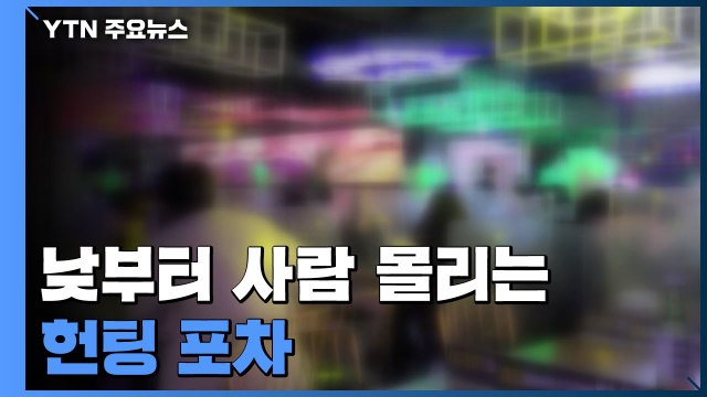 낮부터 사람 몰리는 헌팅포차...'불금' 유흥가 거리 북적여 / YTN