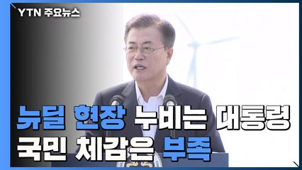 뉴딜 현장 누비는 문 대통령...국민 체감 부족은 과제 / YTN