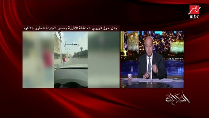 عمرو أديب: عاوزين حد يقولنا ويفهمنا كوبري المنطقة الأثرية بمصر الجديدة تفاصيله ايه وأهميته إيه