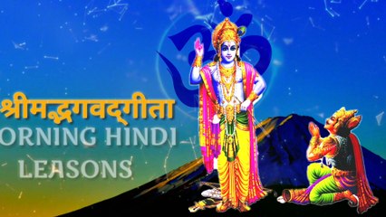 श्रीमद्भगवद्‌गीता अनमोल वचन(सुबह विशेष)  ||SHRIMAD BAGWAT GEETA PRICELESS TEACHING (Morning Special)