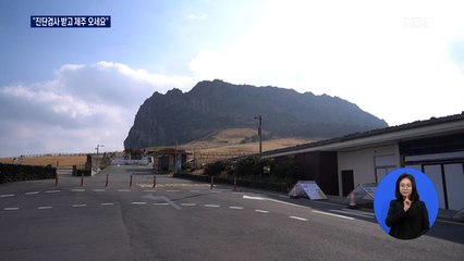 "제주 오려면 진단검사 받아라"…음성확인서 내면 관광지 '무료'