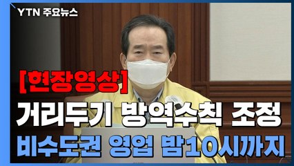 [현장영상] "수도권 감염 확산 위험 남아...현행 밤 9시 영업제한 유지" / YTN