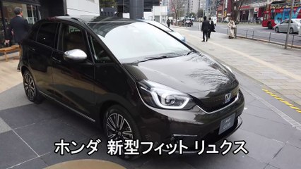 ホンダ 新型フィット リュクス 「洗練と上質さを併せ持つLUXE（リュクス）」