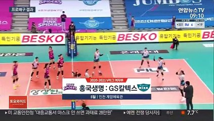 [프로배구] 강소휘 돌아온 GS칼텍스, 흥국생명 완파