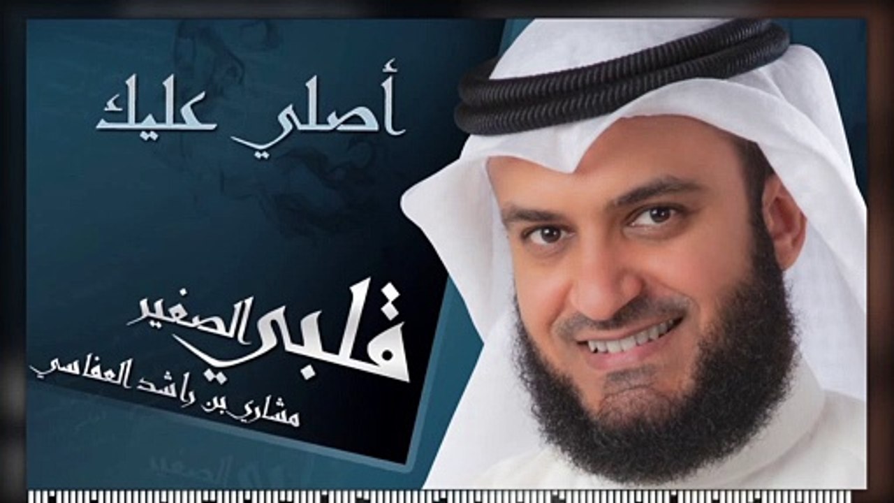 أصلي عليك  جديد  مشاري راشد العفاسي