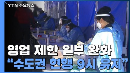 "비수도권 영업제한 밤 10시로 완화"...신규 환자 이틀째 300명대 / YTN