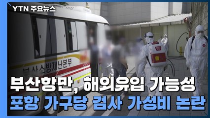 부산항만 집단감염, 해외 유입 가능성...포항 가구당 검사 '가성비' 논란 / YTN