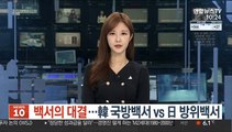 백서의 대결…韓 국방백서 vs 日 방위백서