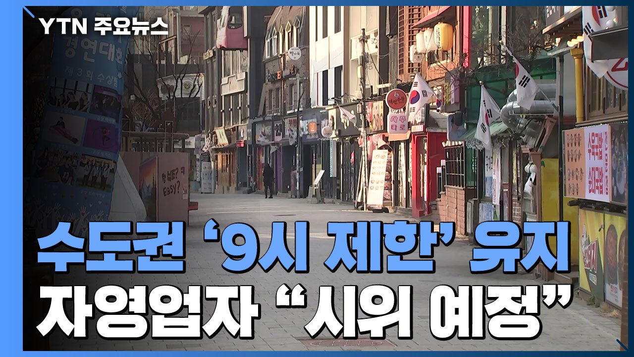 수도권 '9시 제한' 유지에 자영업자 울상..."불복 시위 예정" / YTN