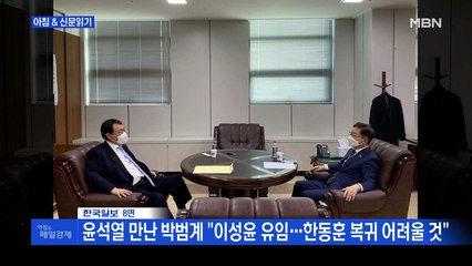 신문브리핑2 "윤석열 "이성윤 지휘권위 상실"…박범계 "그래도 유임"" 외 주요기사