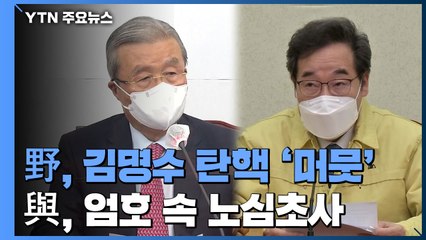 국민의힘, 대법원장 탄핵은 머뭇...민주당도 엄호 속 노심초사 / YTN