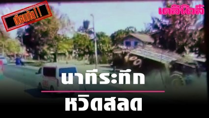 นาทีระทึก ! รถไถบรรทุกอ้อย พุ่งชนป้ายบอกทาง ก่อนเสยเก๋ง หวิดสลด | Dailynews