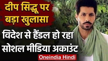 Farmers Protest: Deep Sidhu पर बड़ा खुलासा,विदेश में बैठी दोस्त कर रही वीडियो पोस्ट | वनइंडिया हिंदी