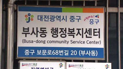 대전 부사동 행정복지센터 관련 8명 확진...민원인 전수 조사 / YTN