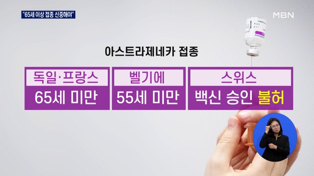 65세 이상 접종 신중해야 …한발 물러선 식약처