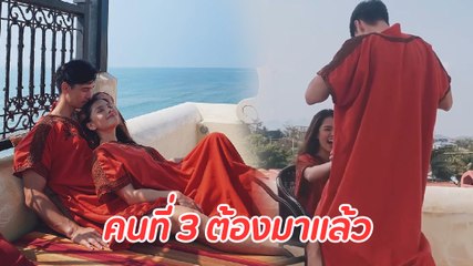 ลีเดีย กรี๊ดลั่นเลย แมทธิว หวานอยู่ดี ๆ เปลี่ยนเป็นคึกจัด ออกสเต็ปยั่วภรรยา