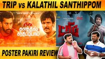 எந்த படம் நல்லா இருக்கு | TRIP or KALATHIL SANTHIPPOM | POSTER PAKIRI REVIEW | FILMIBEAT TAMIL