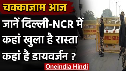 Farmers Protest: चक्‍का जाम आज,Delhi-NCR में कहां खुला रहेगा ट्रैफिक, कहां बंद | वनइंडिया हिंदी