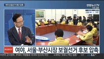 [토요와이드] 여야, 서울·부산시장 보궐선거 후보 압축