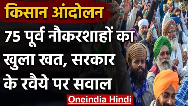 Kisan andolan: Ex Bureaucrats ने लिखा ओपन लेटर, कहा- सरकार का रवैया टकराव वाला | वनइंडिया हिंदी