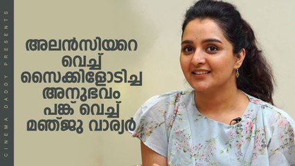 അലൻസിയറെ വെച്ച് സൈക്കിളോടിച്ച അനുഭവം പങ്ക് വെച്ച് മഞ്ജു വാര്യർ _ Manju Warrier Interview