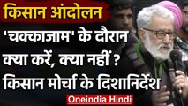 Farmer's Protest:  चक्काजाम को लेकर संयुक्‍त किसान मोर्चा ने जारी किए दिशानिर्देश | वनइंडिया हिंदी